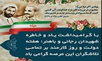 پیام تبریک رئیس دانشکده پرستاری و فوریت های پزشکی به مناسبت آغاز هفته دولت و فرارسیدن روز کارمند‌ 